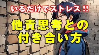 いるだけでストレスな人!!　他責思考な人!!　他責思考との付き合い方　他責思考vs自責思考