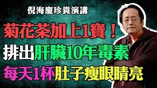 倪海廈：菊花茶加1寶，每天1杯！排出肝臟10年毒素！肚子瘦了眼睛亮了！肝臟年輕20歲！可惜很少人知道！#倪海廈#中醫養生#台灣健康#長壽#菊花茶#肝臟排毒#清肝明目#減肥瘦身#降肝火#視力模糊#排毒