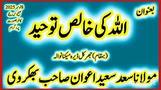 اللہ تعالیٰ کی خالص توحید|| مولانا سعد سعید اعوان صاحب بھکروی|| Molana Saad Saeed Awan Bhakkarvi 