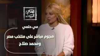 مي حلمي تهاجم منتخب مصر ومحمد صلاح