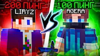 100 ПИНГ VS 200 ПИНГ! ЛИРИЗ ПРОТИВ АГЕРЫ в МАЙНКРАФТ