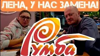 Лена, у нас замена! Дисконт-центр РУМБА