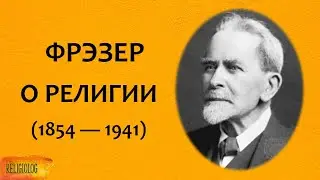 ФРЭЗЕР о религии - зачем мы придумали богов - &laquo;Золотая Ветвь&raquo; Джеймс Фрейзер | магия VS религия