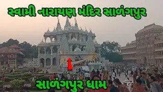 સાળંગપુર ધામ. || સ્વામી નારાયણ મંદિર સાળંગપુર 2025 salgapur dham temple vlog || swaminarayan temple 