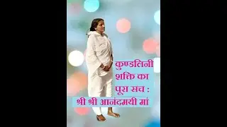 Truth Of Kundalini Awakening : SRI ANANDAMAYI MA