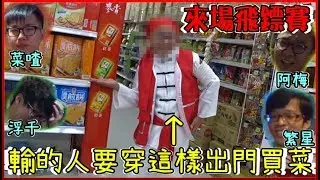 【臨時性起】買菜前比場飛鏢 輸的穿特級廚師去!!!【菜喳】