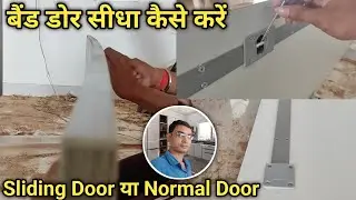 बैंड डोर सीधा कैसे करें | door bend problem | door straightener | wardrobe door straightener