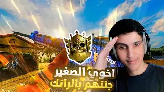 رانك : اخوي الصغير #2🔥 ! بلاك اوبس 6