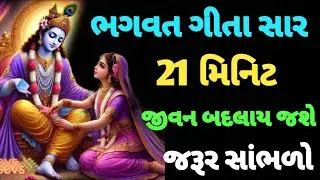 Bhagwat Geeta Saar 21 minute | Krishna Motivational Speech | Krishna Vani | ગીતા સાર  #bhagwargeeta 