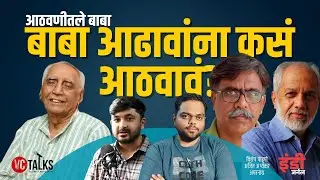 विशेष LIVE । बाबा आढावांच्या आठवणी आणि कार्य । Memories of Baba Adhav