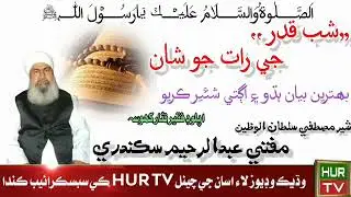 Khitab mufti Abdul Raheem sikandrari 