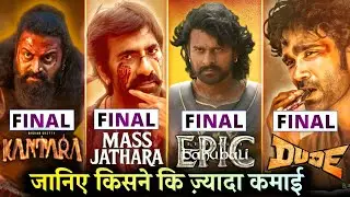 Kantara Chapter 1 Final Collection, Dude Final Collection, Mass Jathara & Baahubali The Epic