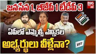 AP MLC Elections 2025 | Janasena | TDP | BJP | Chandrababu Naidu | Pawan Kalyan | BIG TV