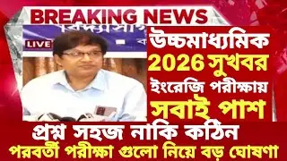 ২০২৬ উচ্চমাধ্যমিক ইংরেজি পরীক্ষায় সবাই পাশ বড় ঘোষণা| hs exam 2026 news|HS 2026 Sem 4 pass marks