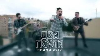 Два поэта PROMO 2019