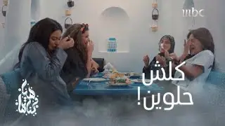 مشاغبات #هيا_و_بناتها على الأكل وبالمجمع كلش تونّس.. يا زينهم😍