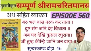 बरु भल बास नरक कर ताता। दुष्ट संग जनि देइ बिधाता। सुन्दरकाण्ड दोहा 46 EP 560 खल मंडली बसहु दिनु राती