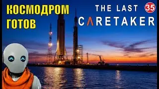 The Last Caretaker - Космодром готов