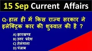 15 September 2018 Current Affairs in Hindi - करेंट अफेयर्स 2018 - Latest News in Hindi -
