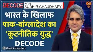 Decode: Pakistan-Bangladesh की Cricket कूटनीति का खेल | Sudhir Chaudhary | T20 World Cup 2026 News