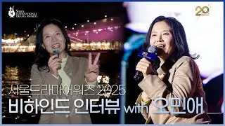 [ENG CC] '관식이 엄마' 오민애가 전하는 20주년 축하 메시지💌 | SDA 2025 비하인드 | SDA 2025 Behind Interview