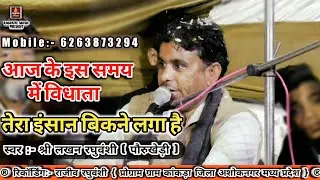 आज के इस समय में विधाता तेरा इंसान बिकने लगा है/श्री लखन रघुवंशी/Aaj Ke Is Samay/Hindi Bhajan 2020