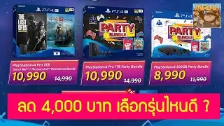 PS4 Slim / Pro ลดราคา 4,000 บาท เลือกโปรโมชั่นไหน คุ้มค่าที่สุด : มือใหม่ PlayStation