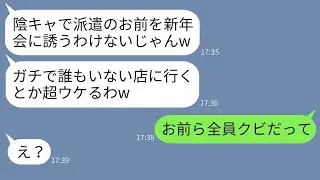 暗くて派遣社員の私が新年会に参加したら、参加者が誰もいなかった。幹事の女性が「あなた一人で楽しんでねw」と言ったので、私を欺いたそのクズ女に対して反撃した結果www