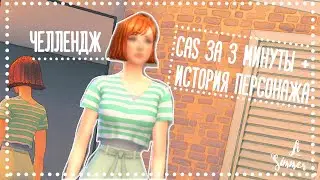 [TS4] 3 Minutes CAS Challenge | Челлендж КАС за 3 минуты |