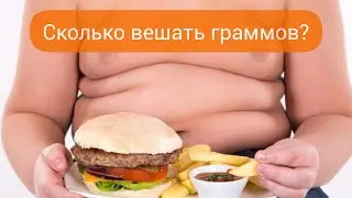 Параметр, с которого начать здоровое питание. А сколько у тебя сегодня?