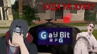 GAYBIT RPG. КУДА УЖЕ ХУЖЕ? | SAMP GAMBIT RP (САМП ГАМБИТ РП).
