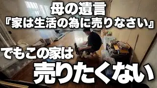 母の遺言。『家は生活の為に売りなさい』でもこの家は売りたくない。