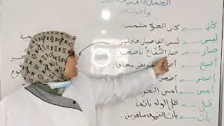 الجملة المنسوجة بكان وأخواتها،لتلاميذ السنة الخامسة