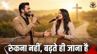 रुकना नहीं, बढ़ते ही जाना है | New Hindi Christian Motivational Song 2026 | Victory in Jesus