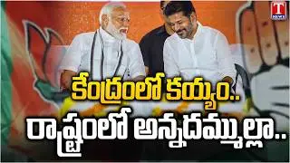 కాంగ్రెస్, కమలం అనైతిక పొత్తులు..Congress-BJP Unholy Alliance For Municipal Chairmans | T News