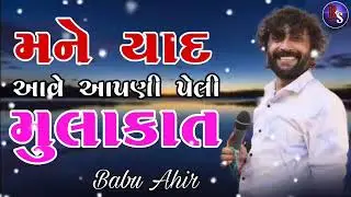 @મને યાદ આવે આપણી પેલી મુલાકાત...