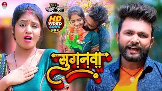 #VIDEO | सुगानवा | #Naveem Nigam | भोजपुरी हिट रोमांटिक सांग | #Suganwa | Bhojpuri Song 2023