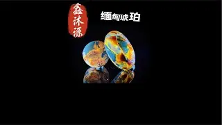 10.30中缅边境珠宝琥珀蜜蜡直播代购｜缅甸琥珀直播｜amber｜高端珠宝直播