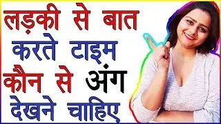 Ladki Ke Konse Ang Dekhne Chahiye | Ladki Se Baat karte Time Kahan Dekhen | Psychological Love Tips