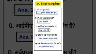 IPL के कुछ महत्वपूर्ण प्रश्न ? ||GK vvi question #gk #gkquiz #ipl #mi #kkr #rcb #ipl2025 ipl #csk