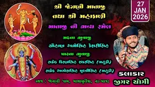 𝐋𝐈𝐕𝐄 || શ્રી જોગણી માતાજી તથા શ્રી મહાકાળી માતાજી ની ભવ્ય રમેલ || ગામ - માથાસુરીયા