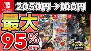 【Switchセール】最大95％OFF！おすすめソフト15選！【おすすめゲーム】