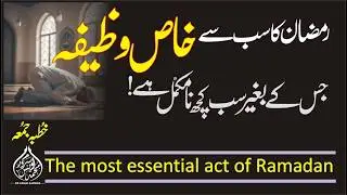 Juma Bayan | Ramzan ka sab sy azeem Amal | رمضان میں سب سے عظیم کام کون سا | Khutba Dr Awais  Sarwar