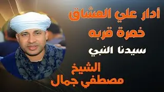 أدار علي العشاق خمرة قربه 💕 الشيخ مصطفي جمال يطربنا أجمل القصائد
