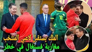 الملك يستقبل لاعبي منتخب المغرب😍وهاشنو واقع لمغاربة ف السنغال قبل ان يضيع براهيم دياز ركلة الجزاء