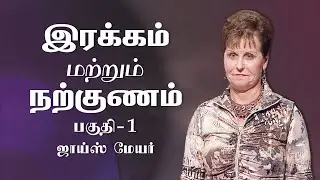 இரக்கம் மற்றும் நற்குணம் - Kindness And Goodness Part 1 - Joyce Meyer