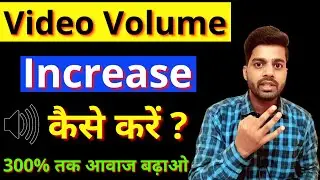 How To Increase Video Volume || Video Ka Sound Kaise Badhaye || How to Increase Video Sound?