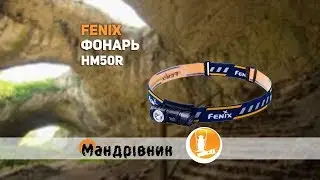 Фонарь Fenix HM50R