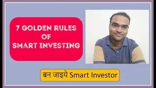 7 Golden rules of Smart Investing | बन जाइये Smart Investor