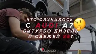 Audi A7 (4G)  - Оживляем БИТУРБО ДИЗЕЛЬ / Audi S5 (F5) - Смерть мотора? Заменим!